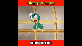 बाप तोता हुआ लापता 😱  shorts cartoon cartooncartoon cartoons [upl. by Athal]