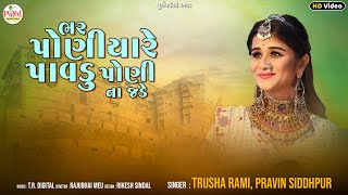 Trusha Rami  ભર પોણિયારે પાવડુ પોણી ના જડે  Latest Song 2024  HD Video 2024PayalDigital [upl. by Sigmund505]