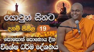 යොවුන් සිතට දහම් සිසිල 19  පූජ්‍ය තිත්තගල්ලේ ආනන්දසිරි හිමි [upl. by Odlonyer]