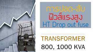 EP21 การปลดสับ ฟิวส์แรงสูง  HT Drop Out Fuse  หม้อแปลง 800 kVA และ 1000 kVA [upl. by Nolram938]