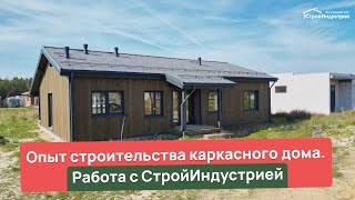 Как я строила каркасный дом с СтройИндустрией Опыт и отзыв заказчика каркасныйдом загородныйдом [upl. by Jeconiah81]