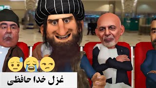 پیام ادم خان و غزل خدا حافظی [upl. by Perrins803]