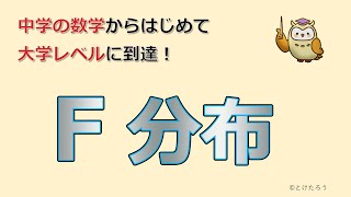 F分布【中学の数学からはじめる統計検定２級講座第14回】 [upl. by Rehpinnej]