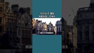 2024年8月 重新恢复英国公民身份 微信咨询：G1380901 三十年经验英国律师团队 最高等级移民法律资质英国移民英国签证法律 [upl. by Honoria]