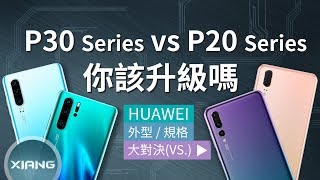 華為 P30P30 Pro vs P20P20 Pro  你該升級嗎？5倍光學變焦、潛望式鏡頭、ToF鏡頭、ISO 409600、Kirin 980【小翔XIANG】 [upl. by Cavit]