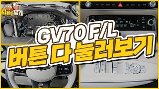 제네시스 GV70 페이스리프트 차량 버튼을 다 눌러 봤습니다｜자세히 보기🔍 내차사용법 차량편 [upl. by Loralie]