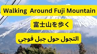 ِWalking Around Fuji Mountain التجول حول جبل فوجي [upl. by Skelton]