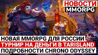 НОВОСТИ MMORPG НОВАЯ MMORPG ДЛЯ РОССИИ ТУРНИР НА ДЕНЬГИ В TARISLAND ПОДРОБНОСТИ CHRONO ODYSSEY [upl. by Aneehs]