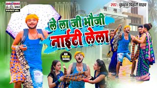 KundanBihariYadav का तहलका मचने वाला VIDEO SONG  लेला नाइटी ऐ भौजी  Lela Naiti A Bhauji [upl. by Mcintyre]