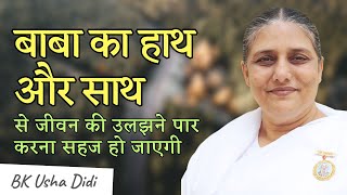 बाबा का हाथ और साथ  BK Usha Didi [upl. by Anitsirc700]