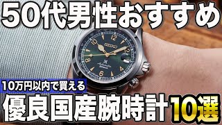 【50代男性おすすめ】10万円以内で買える良い国産腕時計10選【2024年版】 [upl. by Cad503]