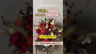 寧曦花苑：花藝學習心法：不要讓考試成為你的天花板 花藝檢定 新娘捧花 [upl. by Uticas]