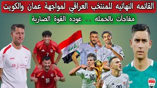 القائمه النهائيه للمنتخب العراقي لمواجهة عمان والكويت [upl. by Zilla]