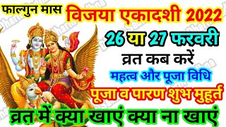 Vijaya Ekadashi 2022 । विजया एकादशी कब है । Ekadashi kab hai । February Ekadashi 2022 [upl. by Licastro]