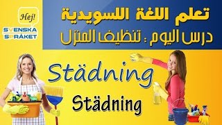 تنظيف المنزل  الجمل الشائعة في المنزل  تعلم اللغة السويدية  Städning [upl. by Ennyroc]