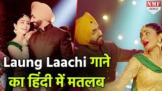 Laung Laachi Song ред Hindi Meaning ред Ammy Virk Neeru Bajwa ред Mannat Noor [upl. by Yatnuahs370]