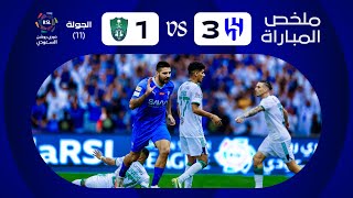 ملخص مباراة الهلال x الأهلي  الجولة الحادية عشرة  دوري روشن 20232024 [upl. by Luapsemaj748]