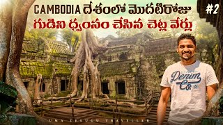 First Day In Cambodia 🇰🇭  Ta Prohm  Tomb Rider Temple  Uma Telugu Traveller [upl. by Asel]