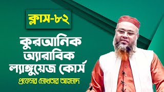 কুরআনিক অ্যারাবিক ল্যাঙ্গুয়েজ কোর্স  Quranic Language Course  Class 82  Professor Mokhter Ahmad [upl. by Irrot]