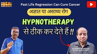 Past life regression can cure cancer  कम खर्च में कैन्सर का इलाज  drsudhirkhetawat। unbound india [upl. by Biebel109]