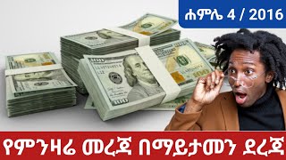 ምንዛሬ መረጃ ዛሬ ሐምሌ 4  2016  ዶላር  ሪያል  ዲርሀም  ዩሮ  ፖውንድ  ዲናር  ራንድ  ፍራንክ  ክሮን ሌሎችም [upl. by Sumedocin]