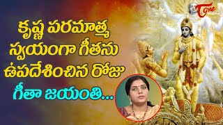 Gita Jayanti 2021  కృష్ణపరమాత్మ స్వయంగా గీతనుపదేశించిన రోజు గీతా జయంతి Gita Mahotsav  BhaktiOne [upl. by Gardner]