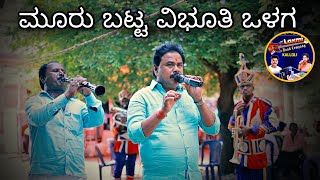 Muru Batta Aa Vibhuti Batta Live  New Laxmi Band Kalloli  Basavaraj Bhajantri Surekha Kalloli [upl. by Kliber]