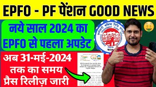 EPFO PF पेंशन Good News साल 2024 का पहला अपडेट 🙏 EPFO EPS95 Higher Pension New Update 2024 PF EPF [upl. by Lyrak759]