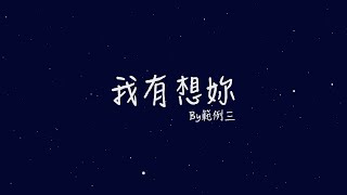 範例三—《我有想妳》Official Music Video [upl. by Eliseo]