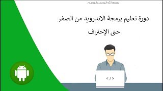 دورة الأندرويد للمبتدئين 18  شرح مفصل عن ال ListView  Adapter [upl. by Behre]