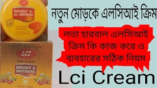 Lci Cream  লতা হারবাল এলসিআই ক্রিম নতুন মোড়কে  Original Lci Cream Use and Price  পালক কসমেটিকস্ [upl. by Halimeda]