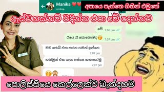 අනේ ඒ දෙන්නගෙ ආදරේ  sinhala love chat [upl. by Aneez]