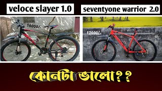 seventy one warrior 20 vs veloce slayer 10 কোনটি কিনবেন ES Arafat [upl. by Deste]