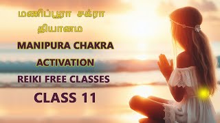 மணிப்பூரக சக்கரம்  Manipura Chakra Activation in Tamil  GUIDED MEDITATION  REIKI CLASS 11 [upl. by Yenahpets]