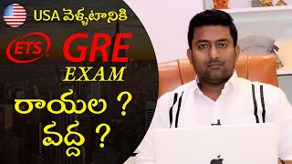 USA వెళ్ళటానికి GRE Exam రాయల  వద్ద [upl. by Sofia]