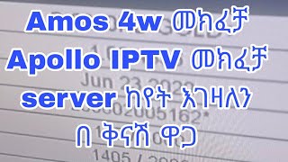 Amos 4w መክፈቻApollo IPTV መክፈቻ server ከየት እገዛለን በ ቅናሽ ዋጋ [upl. by Akkin]