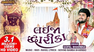 Lai Ja Dwarika  Gopal Bharwad New Song  Holi Gujarati Song  Krishna Song 2024 [upl. by Tteraj]