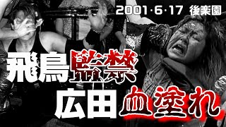 【女子プロレス GAEA】飛鳥逃がすまじ…DFIX、ついに実力行使！ライオネス飛鳥 amp 広田さくら vs 尾崎魔弓 amp KAORU 2001年6月17日＠東京・後楽園ホール [upl. by Eizdnil]