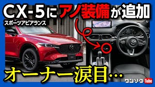 【アノ装備が採用】マツダCX5が年次改良で値上がり クレームレベルに商品力向上でオーナー涙目か 最強コスパの25Sブラックトーンエディション･スポーツアピアランス･フィールドジャーニー [upl. by Gawlas]