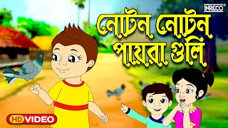 Noton Noton Paira  নোটন নোটন  Bengali Rhymes For Children  InrecoChildren [upl. by Anrahc]