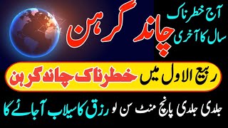 Lunar Eclipse 18 September 2024  چاند گرہن  Chand Graham ka Wazifa [upl. by Cressler]