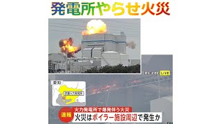 131 愛知･武豊火力発電所、やらせ爆破事件を追え、2024年2月3日🏃‍♂️💨✨🌈 [upl. by Annoya985]