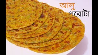 আলু পরোটা সবচেয়ে সহজ রেসিপি  Aloo Paratha  Aloo Paratha Bengali style [upl. by Lewap]