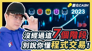 程式交易｜mt5 ea｜外匯課程｜沒經過這７個階段別說你懂程式交易｜外汇交易｜mql5｜ea交易｜量化Cash [upl. by Arreip]