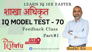 Loksewa IQ  शाखा अधिकृत IQ Model Test  70  Part 1  Feedback Class  By Bodhi Sir [upl. by Ainehs602]