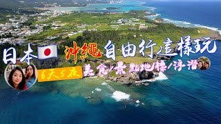 『日本🇯🇵 沖繩自由行這樣玩  6天5夜｜美食amp景點地標amp浮潛｜空拍｜OKINAWA AERIAL PHOTOGRAPHY』 [upl. by Christine]