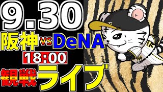 【 阪神公式戦LIVE 】 930 阪神タイガース 対 横浜DeNAベイスターズ プロ野球一球実況で一緒にみんなで応援ライブ 全試合無料ライブ配信 阪神ライブ ＃佐藤蓮 ライブ 川原陸 [upl. by Tabb851]