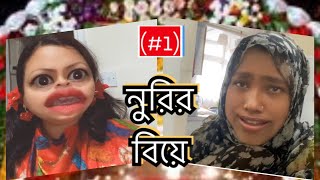 নুরির বিয়ে Part1 😂 পাত্র টা কে😳 [upl. by Kerns]