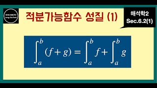 해석학2 62절 1 적분가능함수의 성질  합과 곱 [upl. by Hassi]