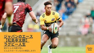 日本のエース！松島幸太朗のラグビーサクセスストーリー【幼少期〜現在まで徹底解説】 [upl. by Enitsirt492]